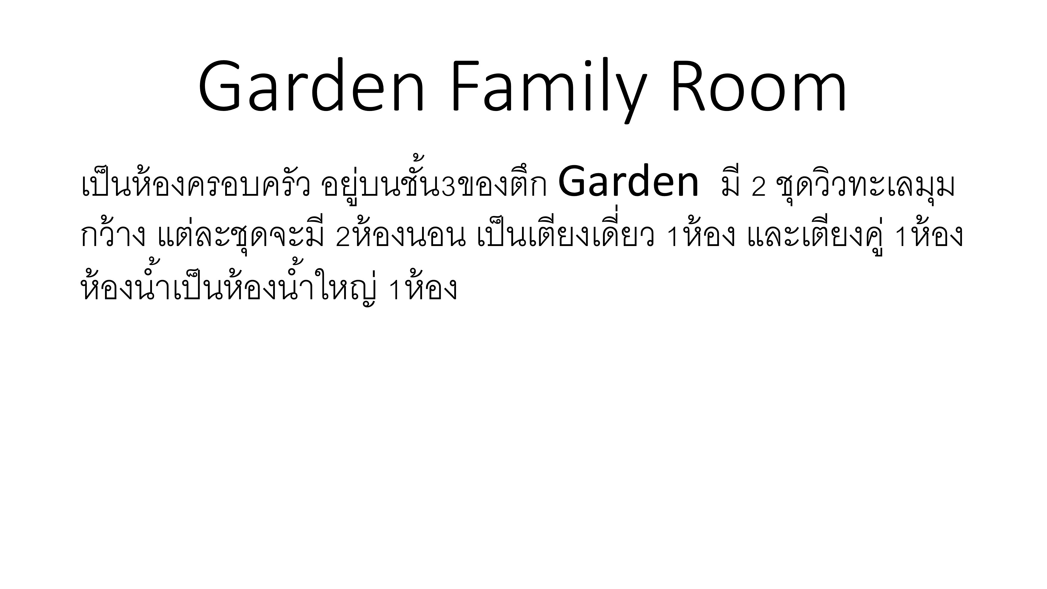 GARDEN FAMILY ROOM ห้องพักวิวทะเลแบบครอบครัว